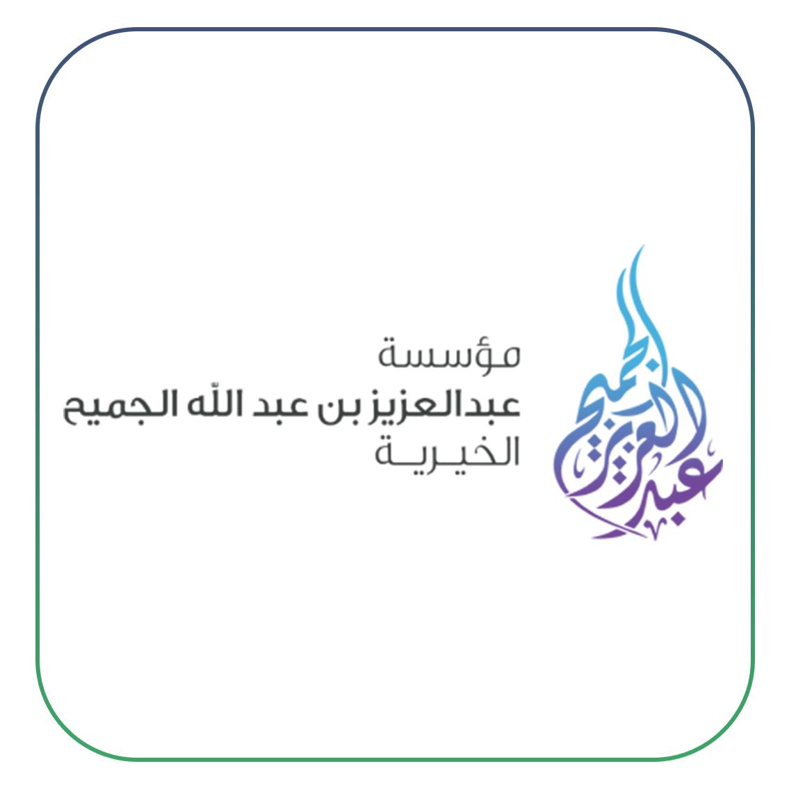 مؤسسة عبدالعزيز بن عبدالله الجميح الخيرية